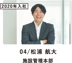 社員インタビュー/04松浦 航大