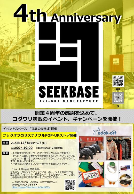 SEEKBASE 4周年キャンペーン実施イメージ